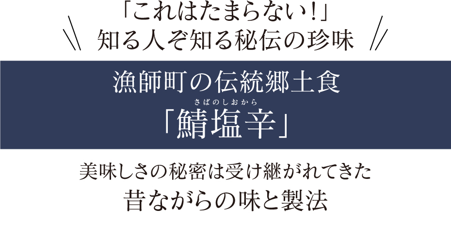 「これはたまらない！」知る人ぞ知る秘伝の珍味 漁師町の伝統郷土食「鯖塩辛」 美味しさの秘密は受け継がれてきた昔ながらの味と製法