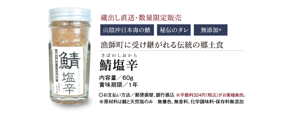 蔵出し直送・数量限定販売 山陰沖日本海の鯖 秘伝のタレ 無添加※ 漁師町に受け継がれる伝統の郷土食 鯖塩辛