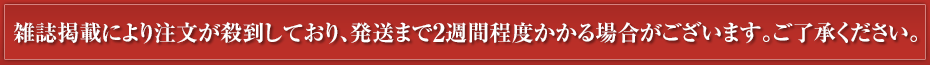 雑誌掲載により注文が殺到しており、発送まで2週間程度かかる場合がございます。ご了承ください。